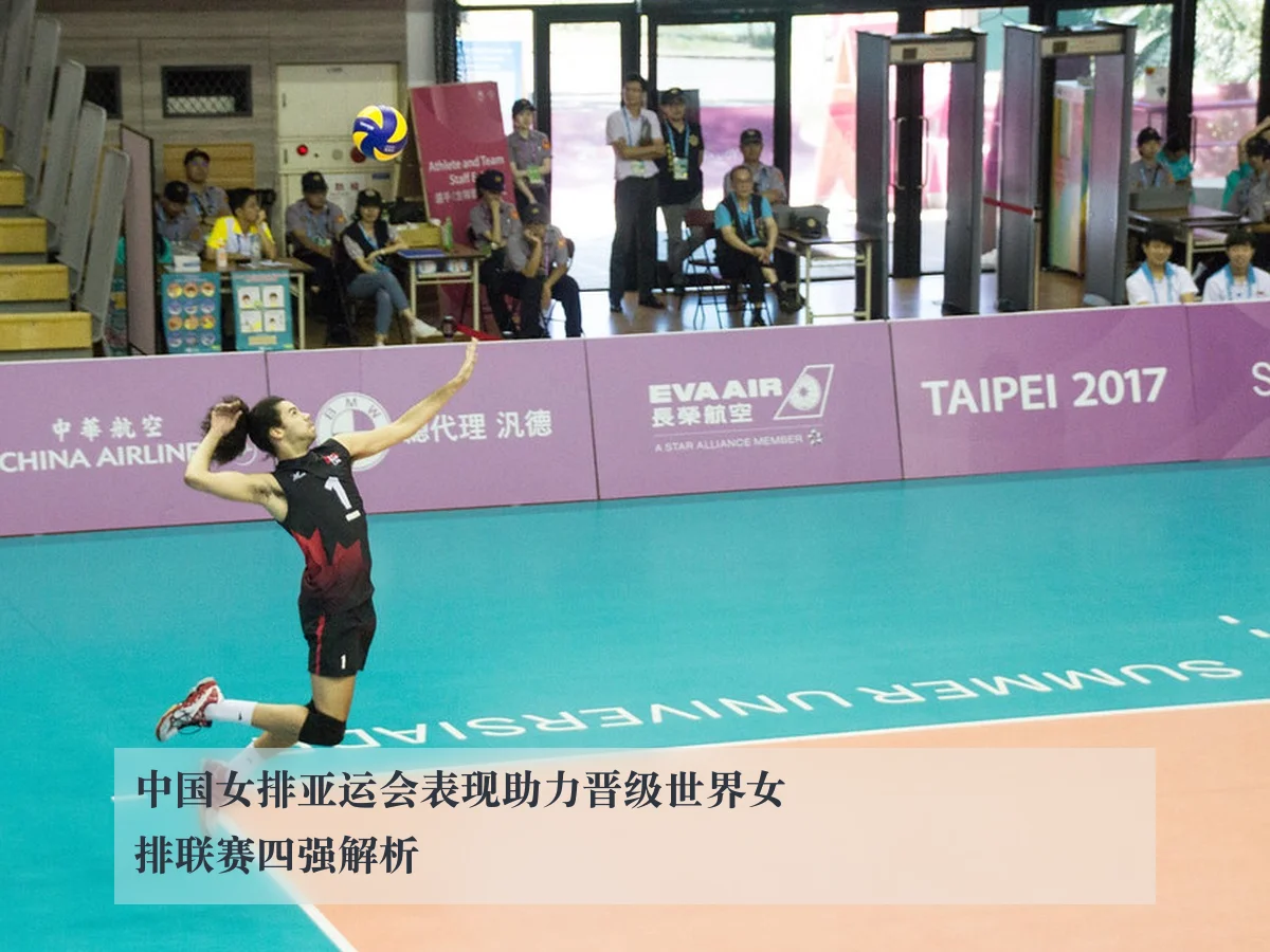 中国女排亚运会表现助力晋级世界女排联赛四强解析