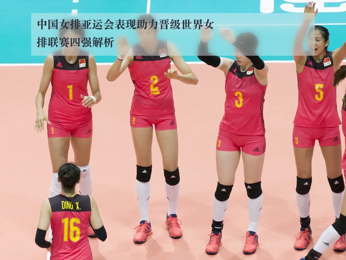 中国女排亚运会表现助力晋级世界女排联赛四强解析